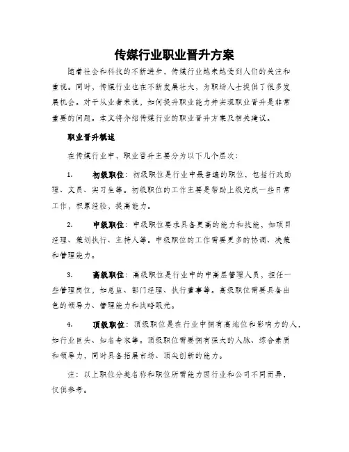 传媒行业职业晋升方案