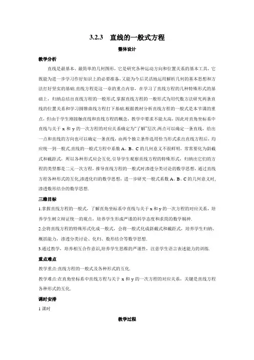 人教版高中数学必修2第三章直线与方程-《3.2.3直线的一般式方程》教案
