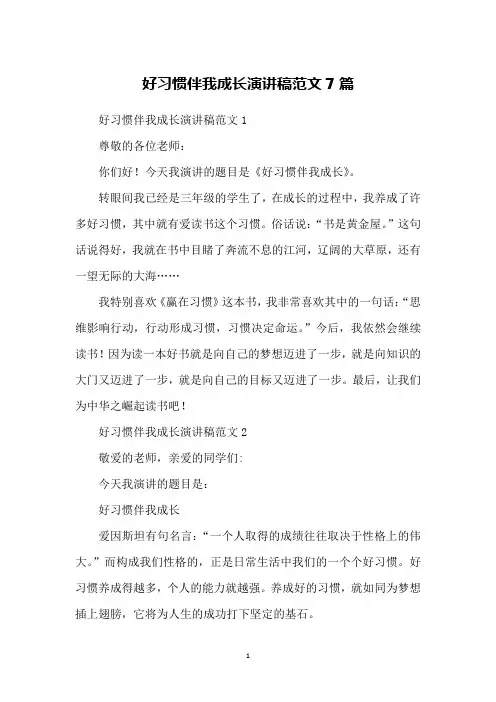 好习惯伴我成长演讲稿范文7篇