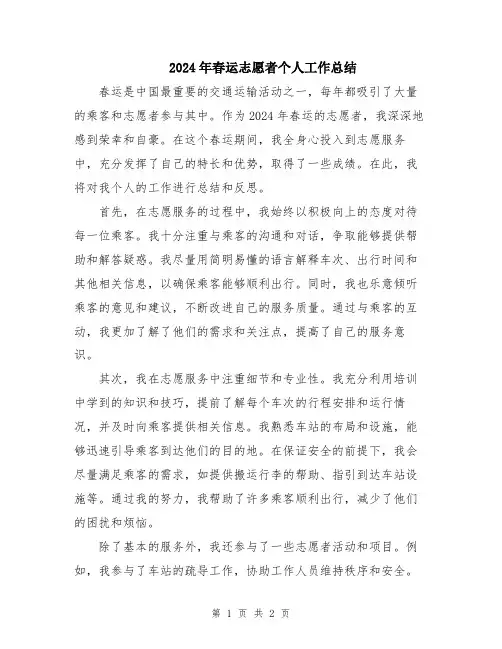 2024年春运志愿者个人工作总结
