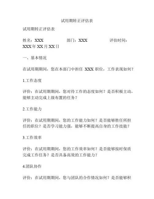 试用期转正评估表
