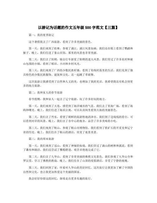 以游记为话题的作文五年级500字范文【三篇】