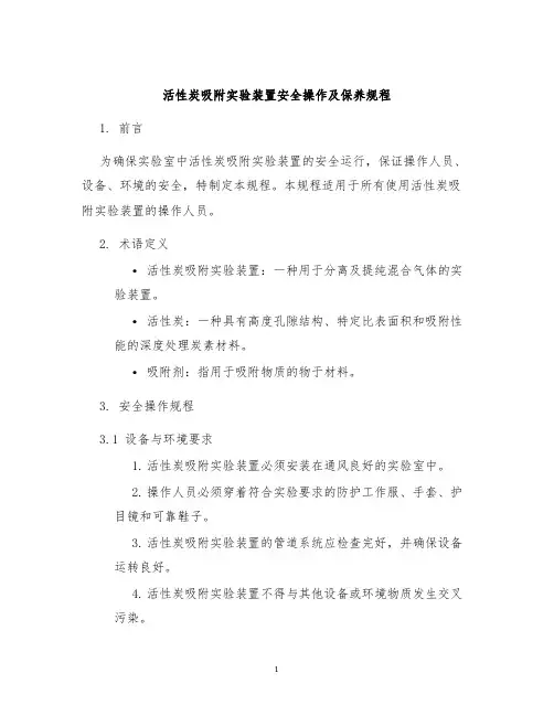 活性炭吸附实验装置安全操作及保养规程