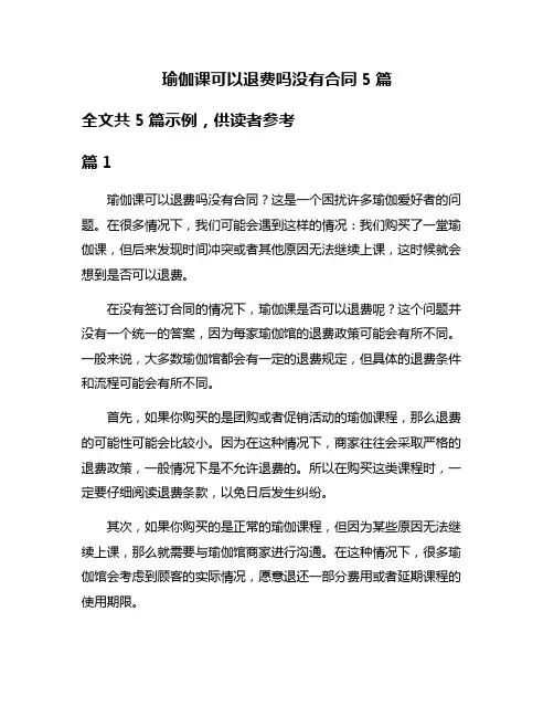 瑜伽课可以退费吗没有合同5篇