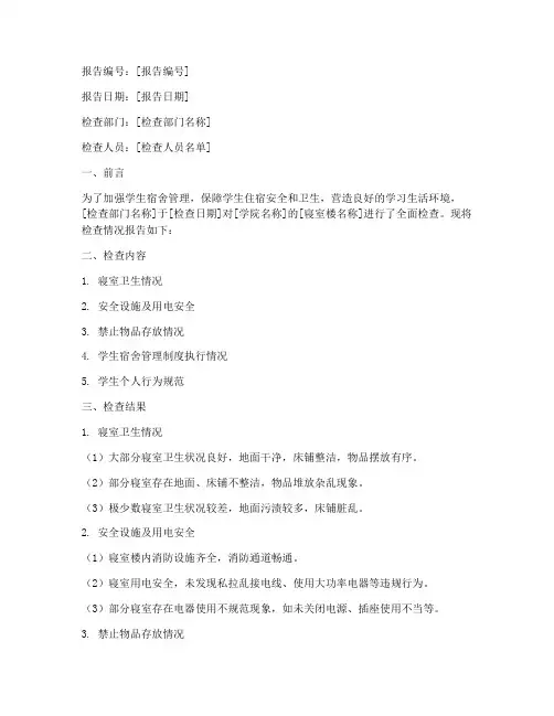 大学寝室检查情况报告模板