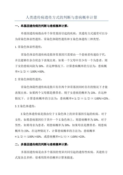 人类遗传病遗传方式的判断与患病概率计算