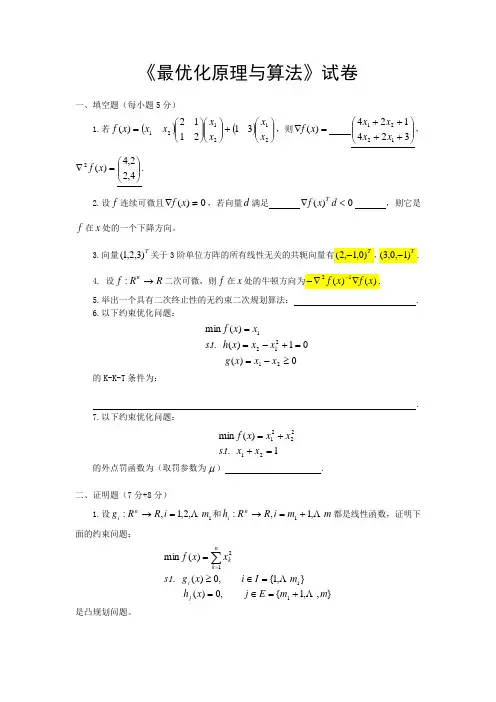 最优化原理和方法(试题+答案)