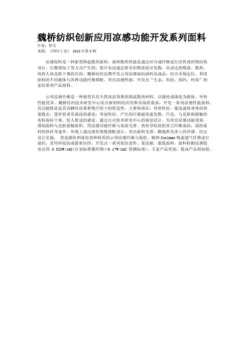 魏桥纺织创新应用凉感功能开发系列面料