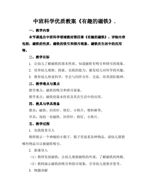 中班科学优质教案《有趣的磁铁》.