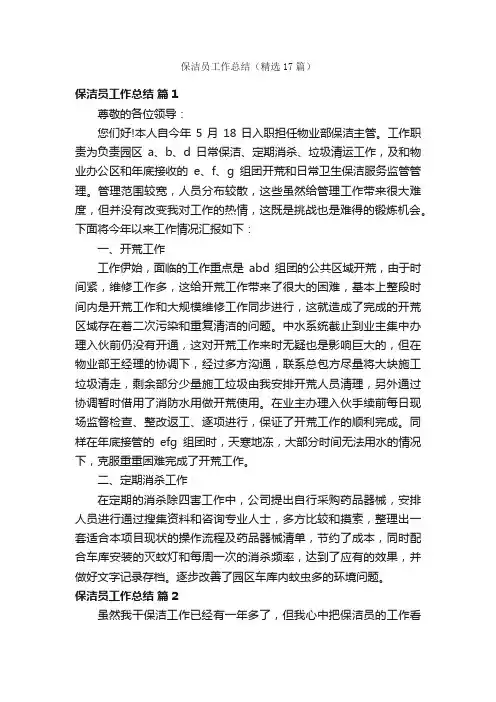 保洁员工作总结（精选17篇）
