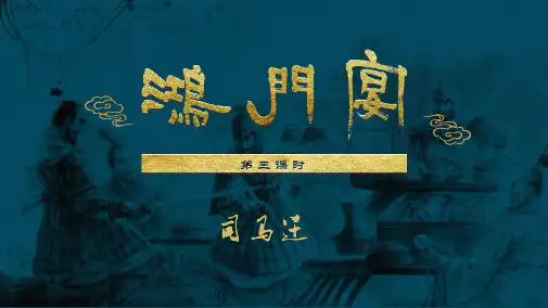 《鸿门宴》ppt课件