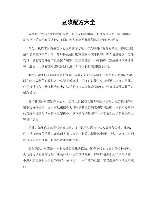 豆浆配方大全