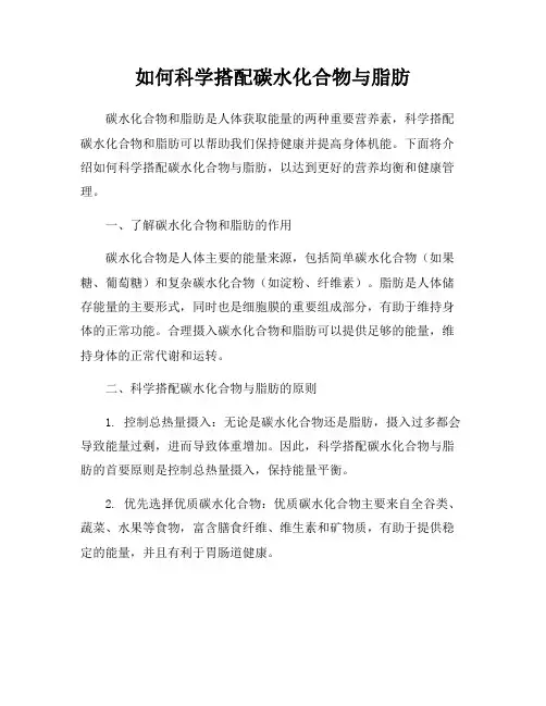 如何科学搭配碳水化合物与脂肪