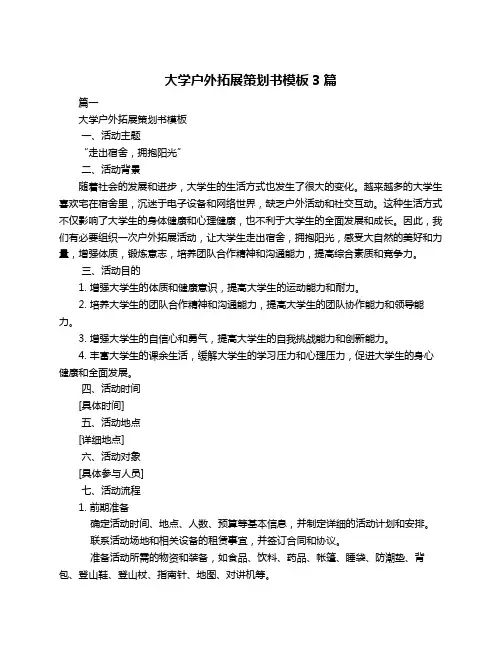 大学户外拓展策划书模板3篇
