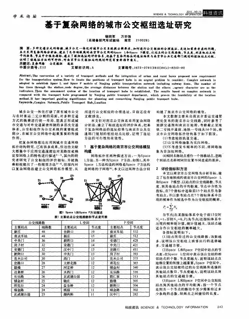 基于复杂网络的城市公交枢纽选址研究