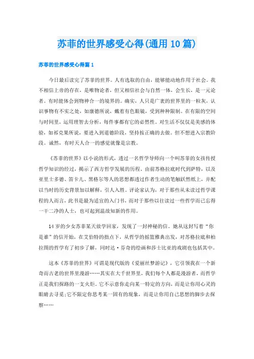 苏菲的世界感受心得(通用10篇)