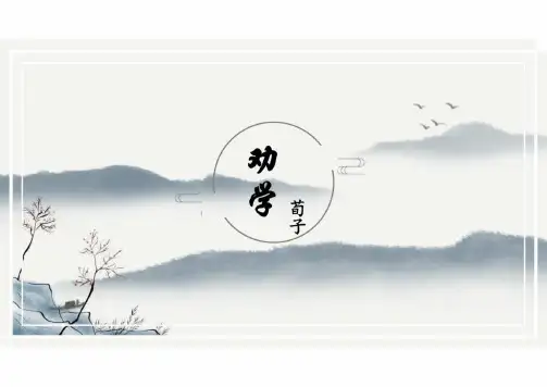 10.1《劝学》课件(共20张PPT).ppt