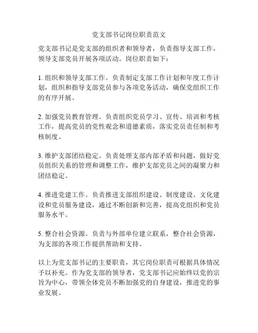党支部书记岗位职责范文
