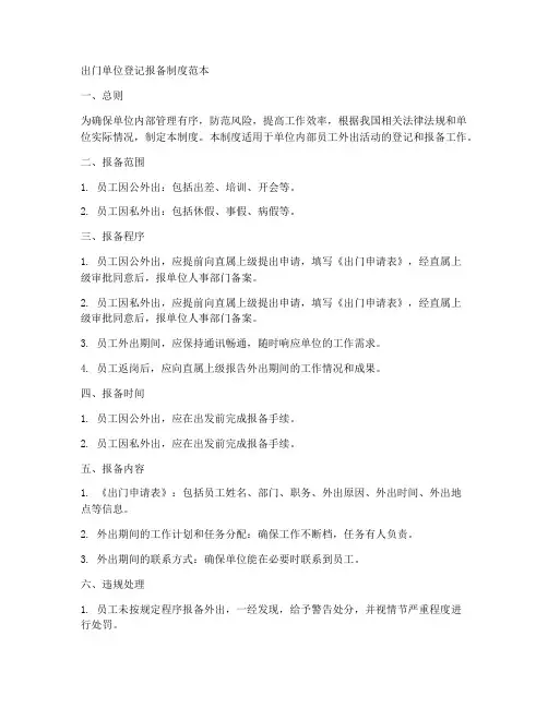 出门单位登记报备制度范本