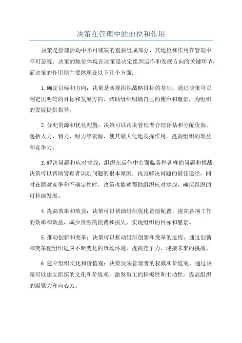 决策在管理中的地位和作用