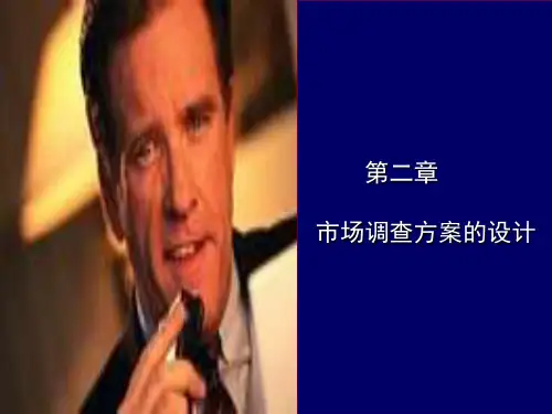 市场调查方案的设计教材(