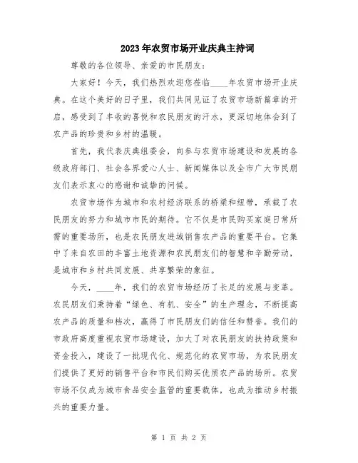 2023年农贸市场开业庆典主持词