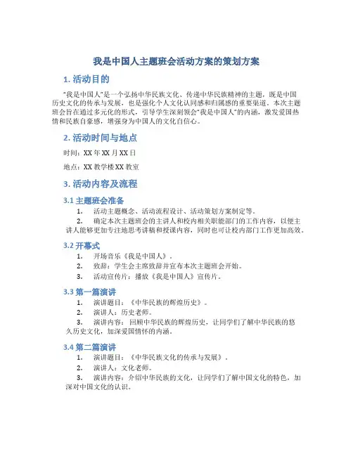 我是中国人主题班会活动方案的策划方案