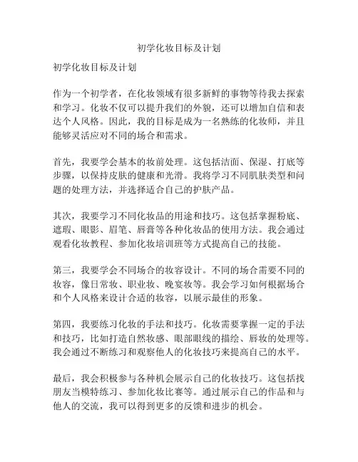 初学化妆目标及计划