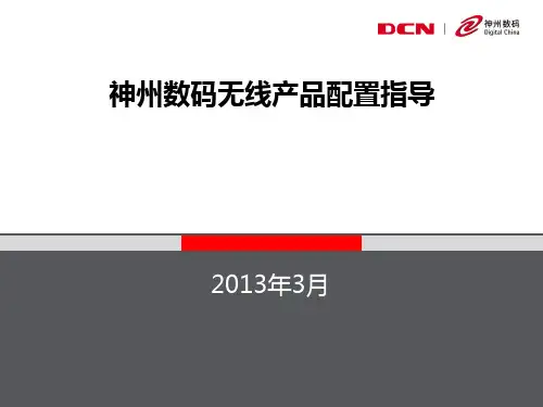 神州数码无线产品配置指导(PPT 61页)