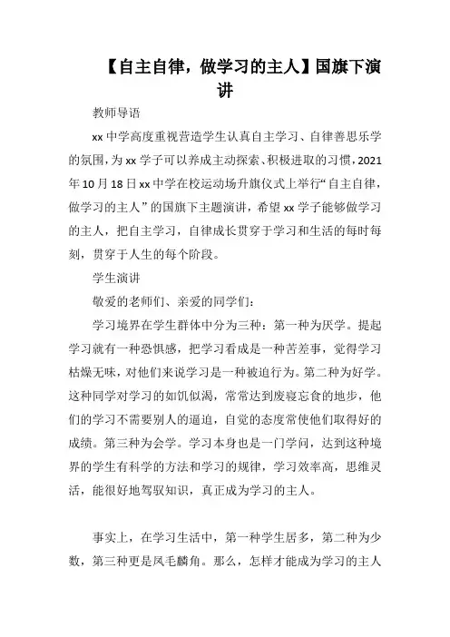 【自主自律,做学习的主人】国旗下演讲