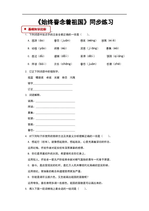 (新)苏教版八年级语文上册第7课《始终眷念着祖国》同步习题(含答案)