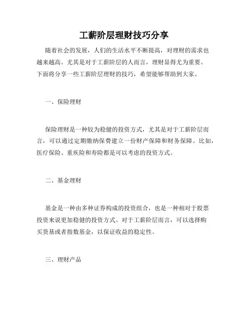 工薪阶层理财技巧分享