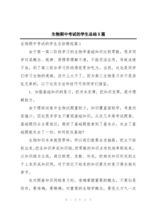 生物期中考试的学生总结5篇