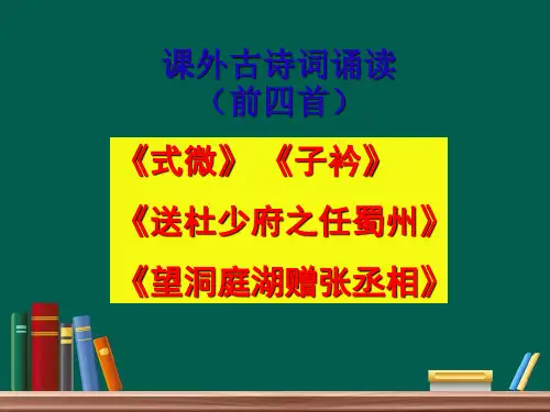 部编版初中语文八年级课外古诗诵读 四首