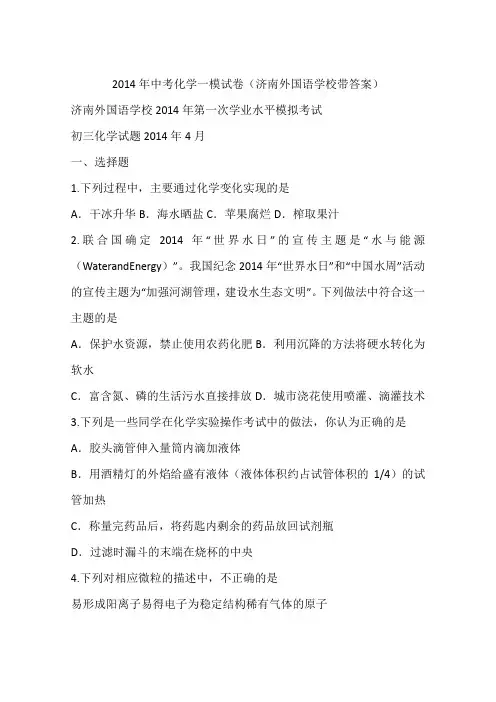2014年中考化学一模试卷(济南外国语学校带答案)
