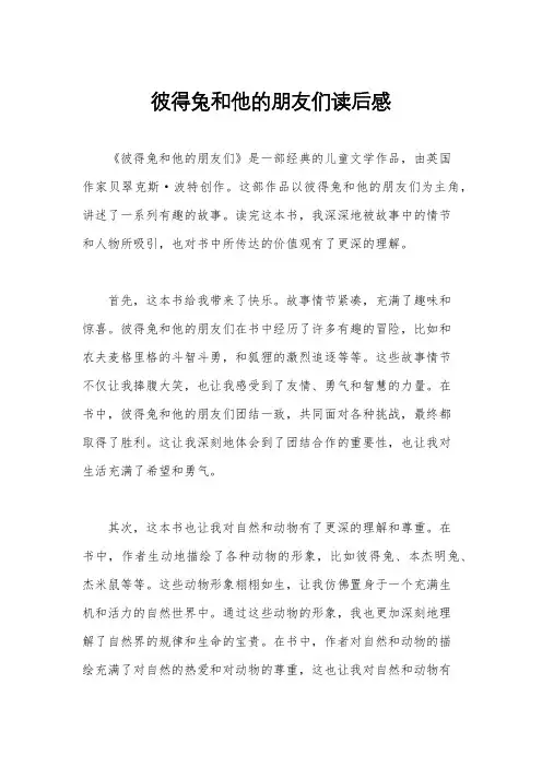 彼得兔和他的朋友们读后感