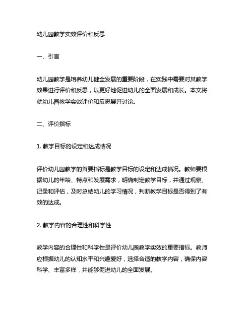 幼儿园教学实效评价和反思 幼儿园教学评价