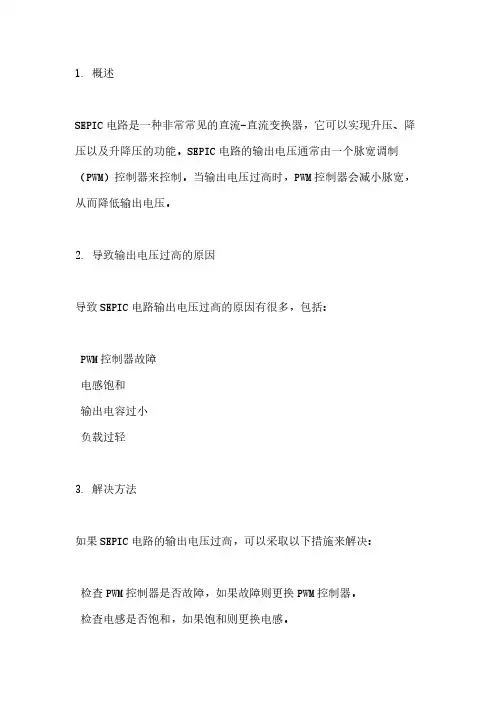 sepic电路输出电压过高