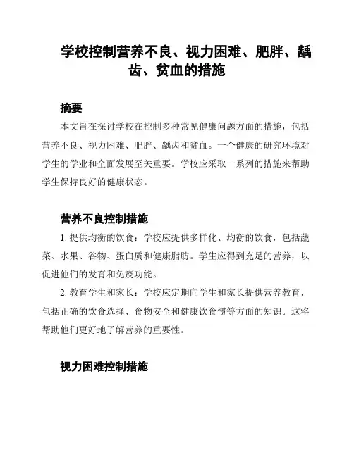 学校控制营养不良、视力困难、肥胖、龋齿、贫血的措施