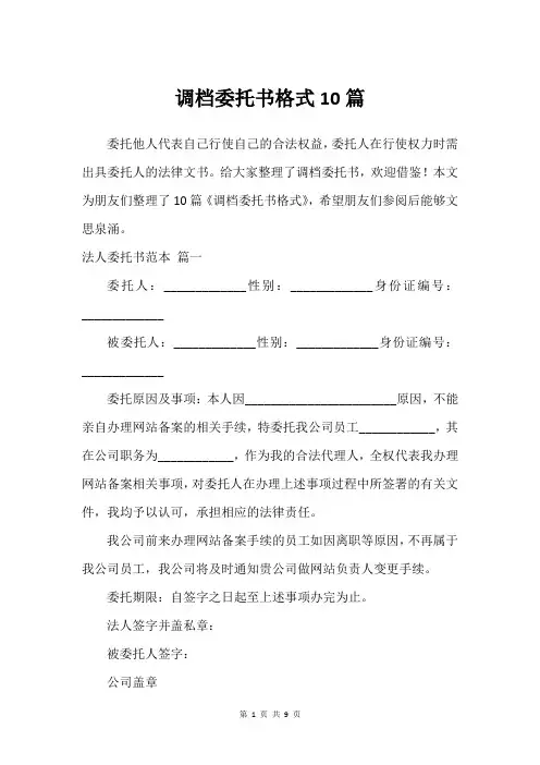调档委托书格式10篇