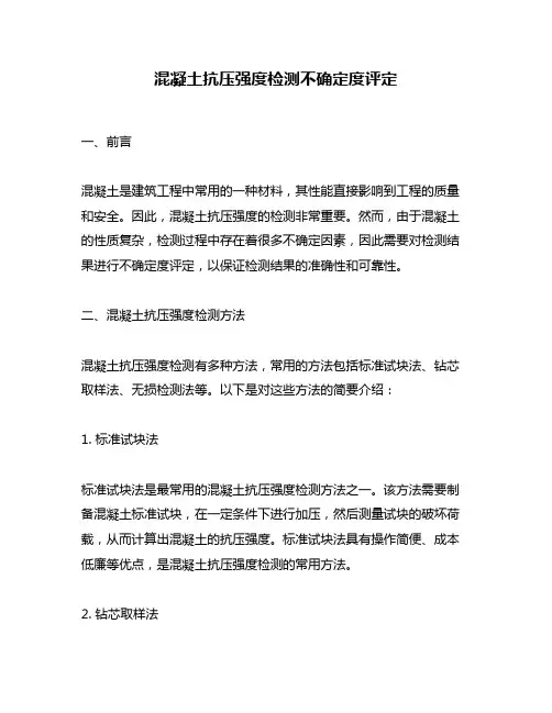 混凝土抗压强度检测不确定度评定