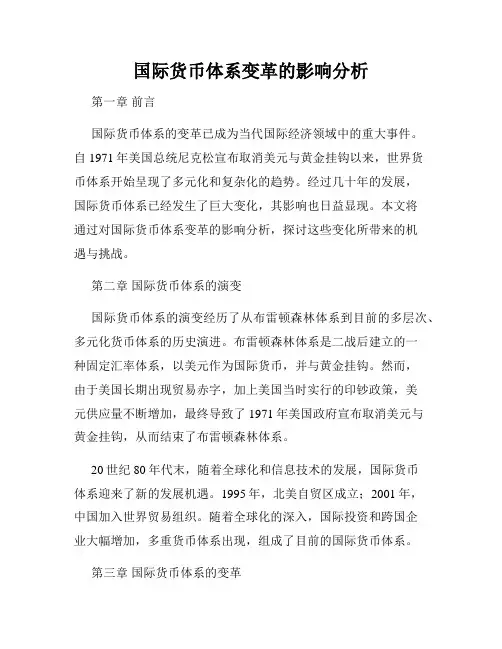 国际货币体系变革的影响分析