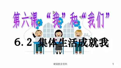 七年级道德与法治下册 第三单元 在集体中成长 第六课“我”和“我们”第2框集体生活成就我教学