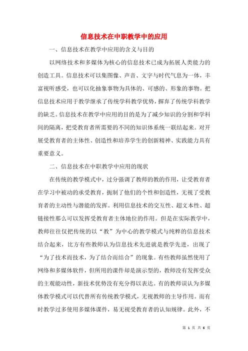 信息技术在中职教学中的应用