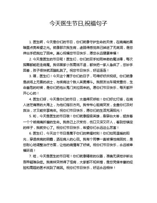 今天医生节日,祝福句子