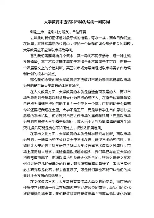 大学教育不应该以市场为导向一辩陈词