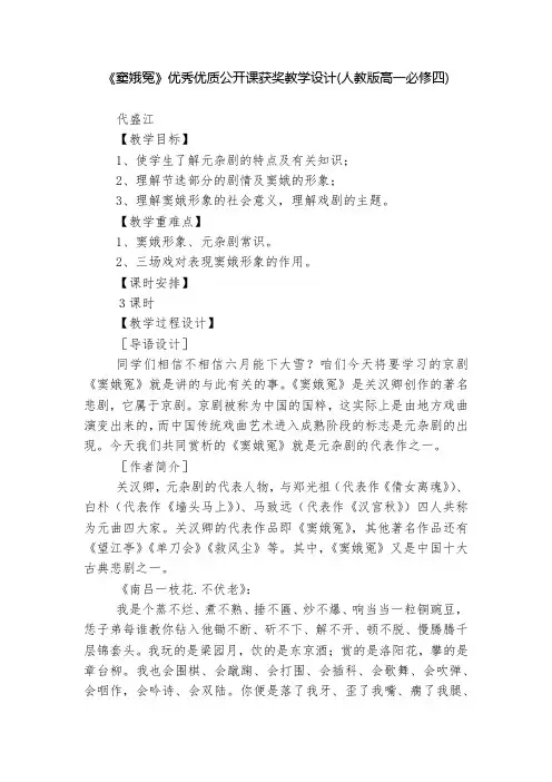 《窦娥冤》优秀优质公开课获奖教学设计(人教版高一必修四)--
