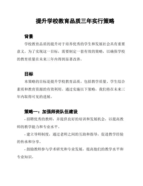 提升学校教育品质三年实行策略