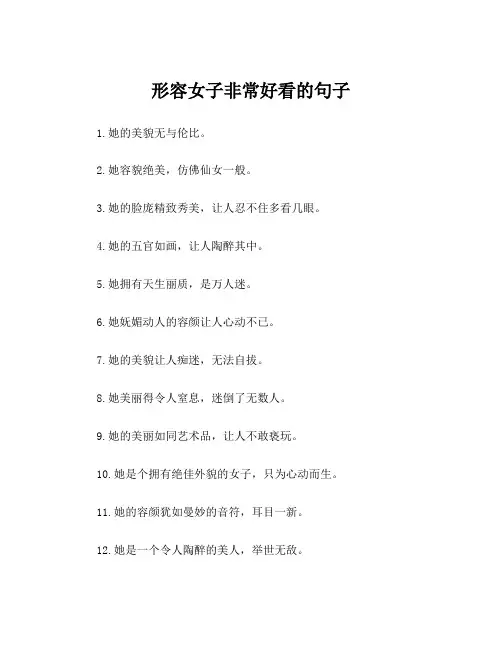 形容女子非常好看的句子