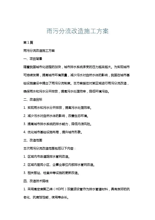 雨污分流改造施工方案